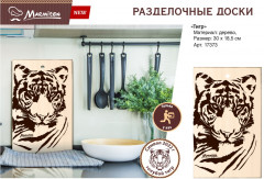 Доска разделочная «Тигр» - Фото 4