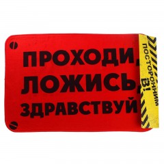Коврик «Проходи, ложись» - Фото 2