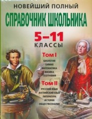 Новейший полный справочник школьника. 5-11 классы. В 2-х томах - Фото 1