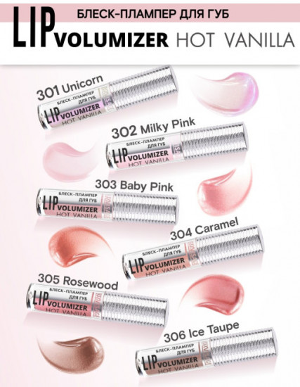 Блеск-плампер для губ «Hot Vanilla»