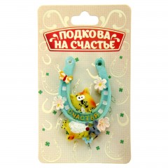 Подкова «Счастья» - Фото 1