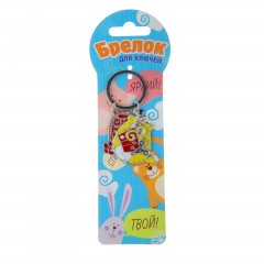 Брелок «Это мое» - Фото 2