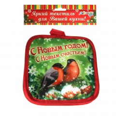 Набор кухонных прихваток «С новым счастьем» - Фото 1