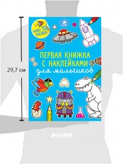 Первая книжка с наклейками для мальчиков - Фото 4