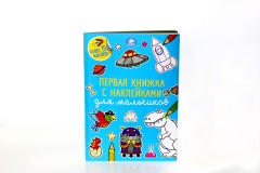 Первая книжка с наклейками для мальчиков - Фото 1