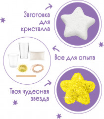 Набор для экспериментов «Звезда желтая» - Фото 2