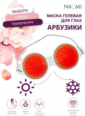Маска гелевая для глаз «Арбузики» - Фото 2