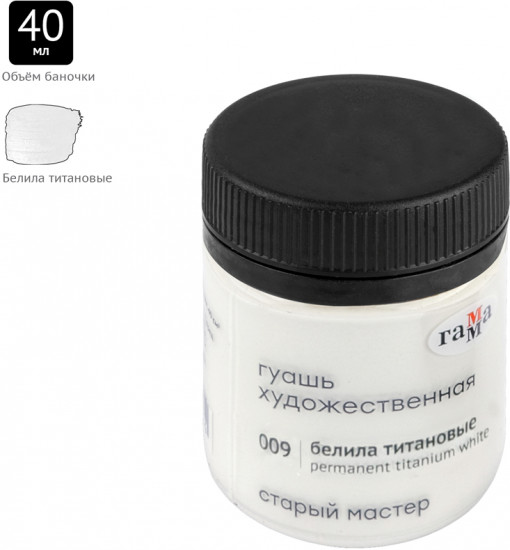 Гуашь художественная «Старый мастер», 009 белила титановые