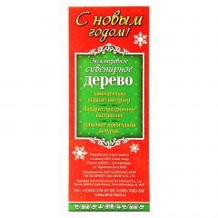 Декоративное дерево «Счастливого Нового года» - Фото 1