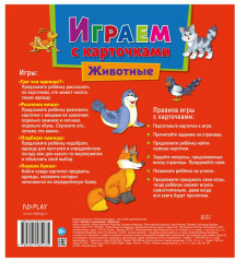 Играем с карточками. Животные - Фото 6