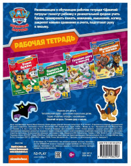 Рабочая тетрадь с наклейками. Щенячий патруль. Готовим руку к письму - Фото 4