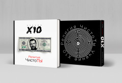 Религия ЧистоТЫ. Учение Х10 - Фото 2