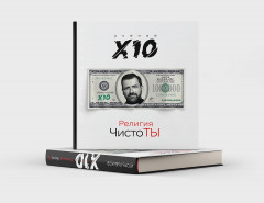 Религия ЧистоТЫ. Учение Х10 - Фото 4