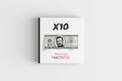 Религия ЧистоТЫ. Учение Х10 - Фото 1