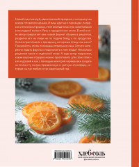 В день чудес. Вкусные рецепты для любимого праздника - Фото 1