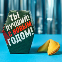 Печенье с предсказанием «Моему Деду Морозу» - Фото 4