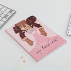 Ежедневник «Зима - пора волшебства!» - Фото 1