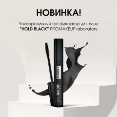 Фиксатор для туши «Hold black» - Фото 1