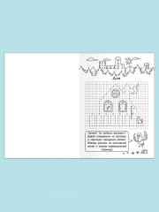 Графические диктанты. Рисуем по клеточкам «Мой город» - Фото 3