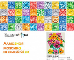 Мозаика алмазная «Букетик из сада» - Фото 1