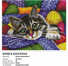 Мозаика алмазная «Котик в лоскутках» - Фото 2
