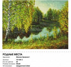 Мозаика алмазная «Родные места» - Фото 2
