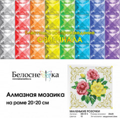 Мозаика алмазная «Маленькие розочки» - Фото 1