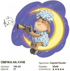 Картина по номерам «Овечка на луне» - Фото 2