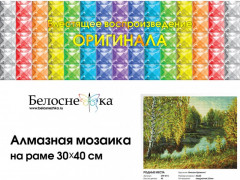 Мозаика алмазная «Родные места» - Фото 4