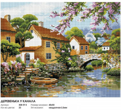 Мозаика алмазная «Деревенька у канала» - Фото 2