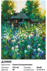 Картина по номерам «Домик» - Фото 1