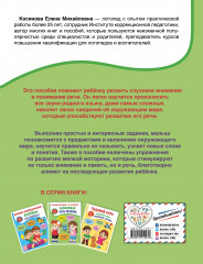 Развиваем речь ребенка. Авторская методика Косиновой Е. М. - Фото 1