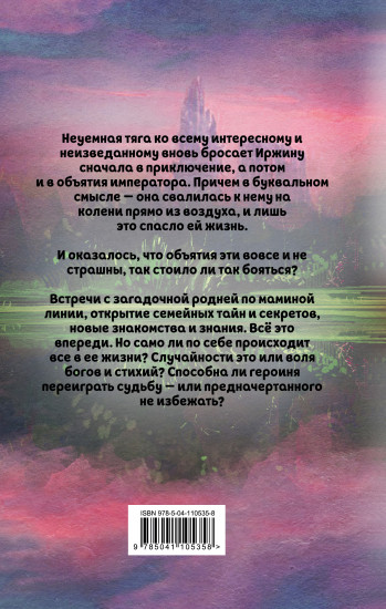 Иржина. Предначертанного не избежать