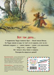 Истории медвежонка Тедди - Фото 1