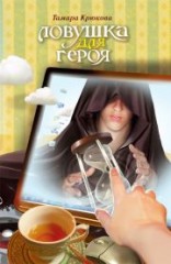 Ловушка для героя - Фото 1