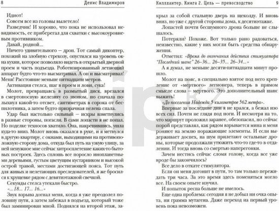 Киллхантер. Книга 2. Цель — превосходство
