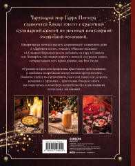 Кулинарная книга Гарри Поттера. Более 80 волшебных рецептов. Иллюстрированное неофициальное издание - Фото 1