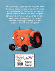 Маленький красный Трактор и зимние чудеса - Фото 1