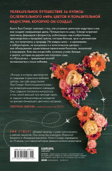 Путь розы. Внутри цветочного бизнеса. Как выводят и продают цветы, которые не сумела создать природа - Фото 1