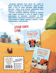 Маленький красный Трактор и секрет настоящего счастья - Фото 1