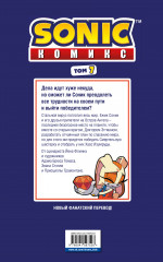 Sonic. Всё или ничего. Комикс. Том 7 - Фото 1