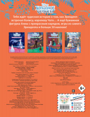 Холодное сердце II. Тёплый приём. История, игры, наклейки - Фото 1