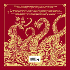 Книга-раскраска «Фантастические существа». Красная обложка - Фото 1