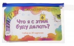 Игра вопрос-ответ «Что я с этим буду делать?» - Фото 1