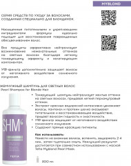 Шампунь для светлых волос жемчужный - Фото 1