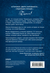 Метроном. История Франции, рассказанная под стук колес парижского метро - Фото 1