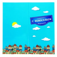 Набор поздравительный «С новосельем» - Фото 7