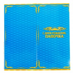Набор поздравительный «С днем рождения, папочка» - Фото 6