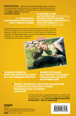 Тайная жизнь ветеринара. Откровенные истории о любви к животным, забавных и трагических случаях - Фото 1