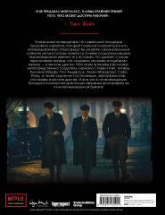 Острые козырьки. Иллюстрированная история создания - Фото 1